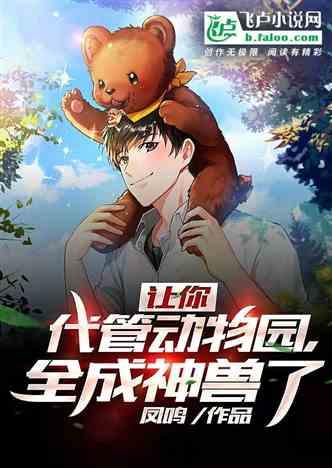 34491-神兽遍地，你管这叫动物园&神兽遍地你管这叫动物园  (全集)动漫