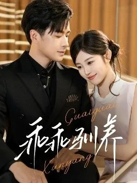 求离婚被拒，老婆非要养我（80集）张玉轩＆杨妍＆董鹿鹿