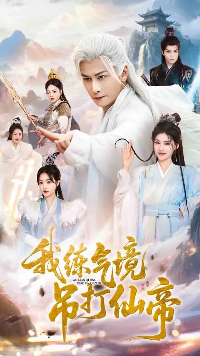 签到成仙帝我直播把妻女宠上天（80集）崔旭阳＆郭伊慧