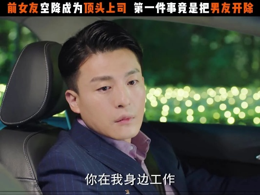 戏精前男友空降成我上司（84集）谭熙哲＆孙梦涵