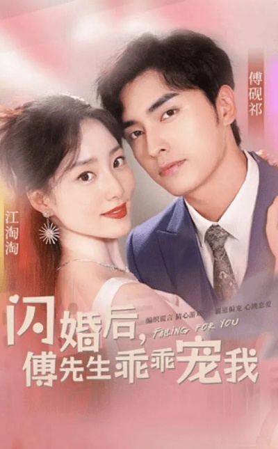 霍总闪个婚（86集）仵浩瑄&林潇