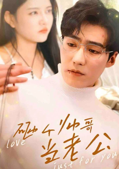 学渣老公他超凶的（68集）陈名豪＆杨滕