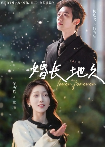 婚长地久（84集）何连飞＆仵浩瑄