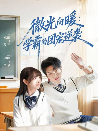 微光向暖：学霸的团宠逆袭（62集）李烨宸＆胡嘉倪