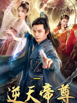 天降仙童，废材老爸逆天封神（67集）吴子明＆樊奕祎