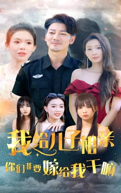 开局把相亲女送进局子（80集）李乾锋＆舒慧