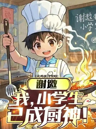 谢邀我小学生已成厨神（80集）张海焱＆宋晓