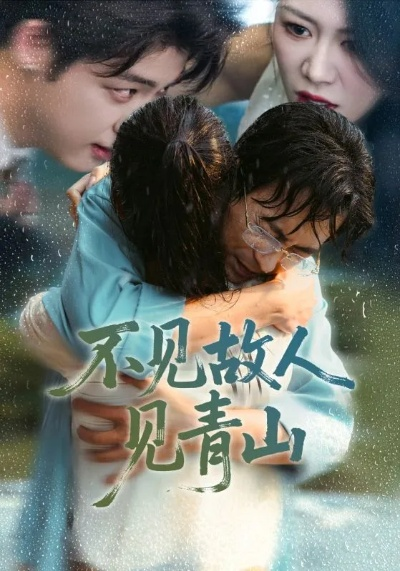 从此青山是故人（76集）沈淮＆高洁慧