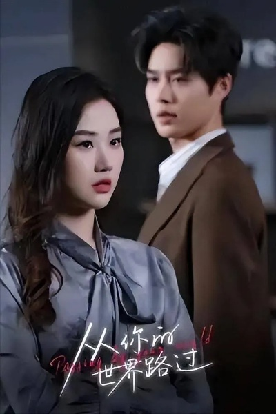 我身体里的那个他（70集）王奕然＆张晋宜