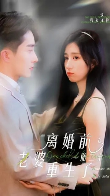 重生被弃后，我经略商海（80集）高哲＆王晴晴