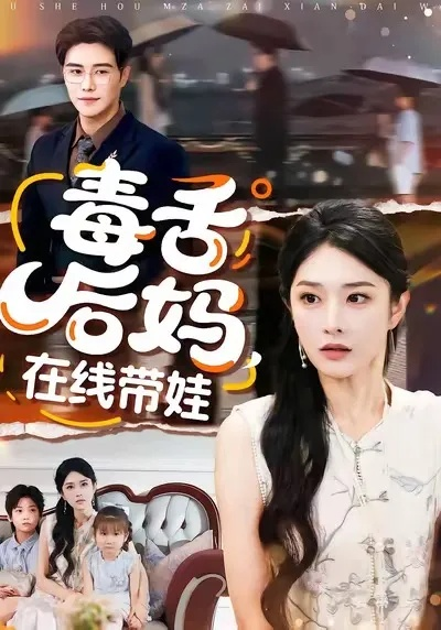 毒舌后妈，在线带娃（99集）刘允乐＆曲曦晨