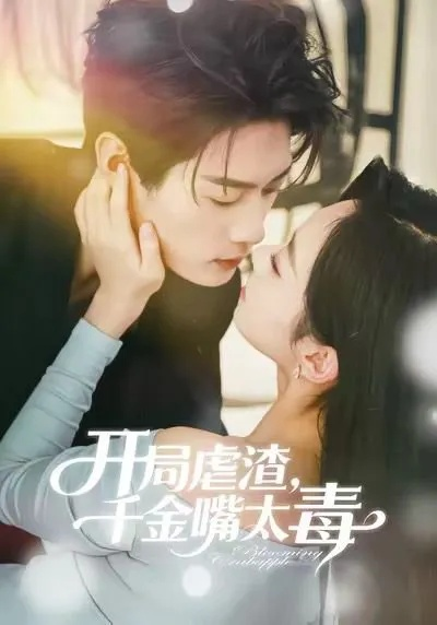 开局虐渣千金嘴太毒（80集）李亦承＆鲁紫萱