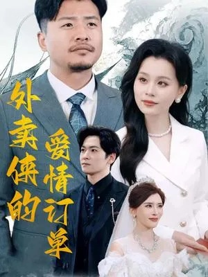 姐别馋我只想送外卖（71集）王大钱＆黄子珺