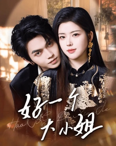 资本团宠大小姐不好惹（65集）胡心棠＆田阿甜