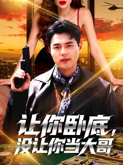 叫你卧底，没叫你关心大嫂（80集）刘瀚阳&田诗园