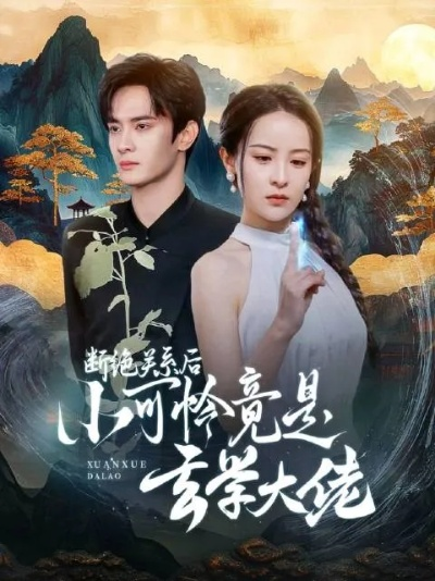 我儿大孝，开局送我个仙妻（80集）都钊＆苏西＆许若彤