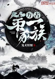 签到百万年，打造万古第一家族（84集）刘剑羽&范祺