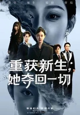 重获新生她夺回一切（60集）刘昊哲＆方梨