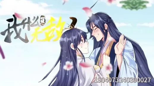 强娶主角长辈，我不无敌谁无敌（80集）王成＆马也