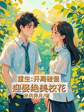 资助系统：开局校花为我庆生（80集）张邵禾&张涵