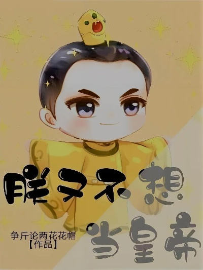 朕真不想当皇帝啊（80集）鲁昊＆蓝天