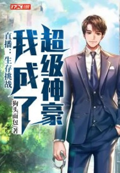 神级选择系统，重整家族从自己当神豪开始（80集）孙航＆郑书妍