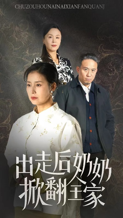 五岁姑奶奶今天也在拯救家族（68集）