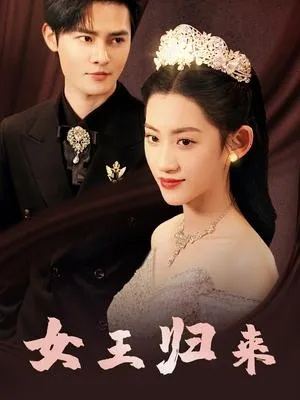 重生物价贬值我把妻女宠上天（81集）刘宇泽&颜颜妮酱