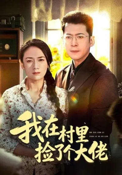 我在村里捡了个大佬（72集）王一婷