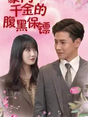 黑千金第1部（80集）冯铭潮＆陈昱彤