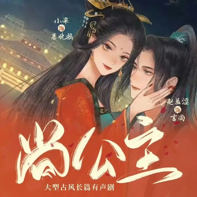 什么！肥妻竟是长公主（92集）张亚迪＆刘六六