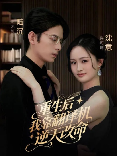 重生八零成为辣条女王（70集）朱文浩＆谢米雅