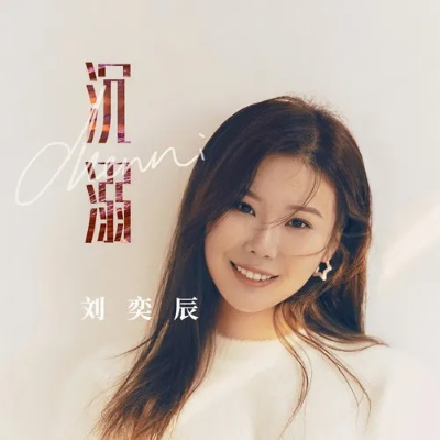 独享超级折上折（80集）刘奕辰＆王煎妮