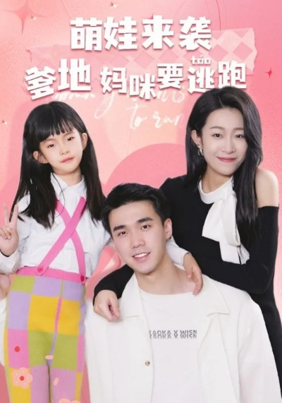 萌娃操盘手：爹地妈咪请贴贴（59集）刘颖仪&张禹麟