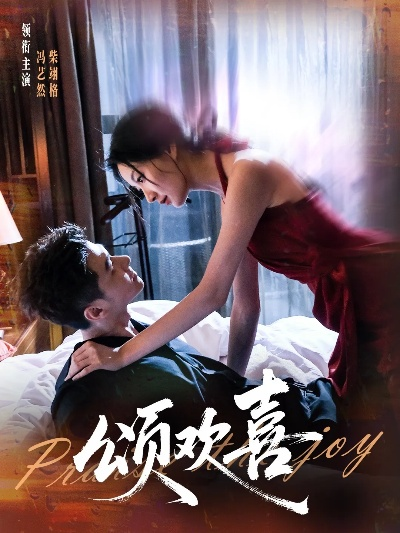 欢喜的诱惑（62集）张迁＆关丞浠