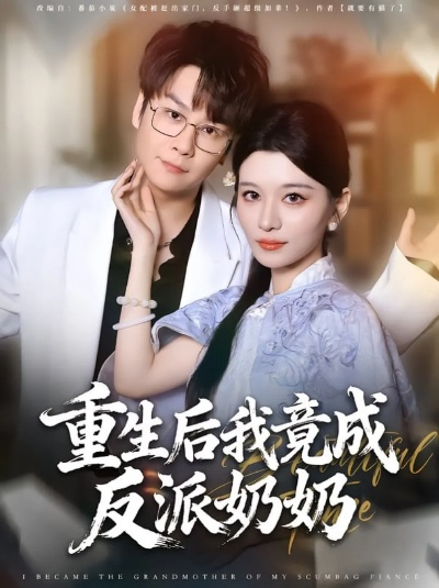 亲妈重生后，反派一家被迫洗白（61集）刘星辰＆李向东