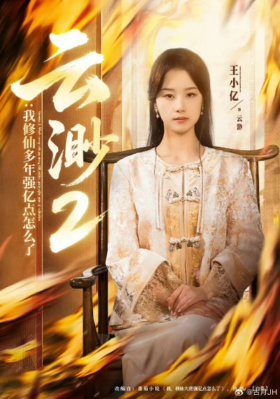 云渺5：天道终局（78集）王小亿＆蓝博＆薛滨弘＆郭静