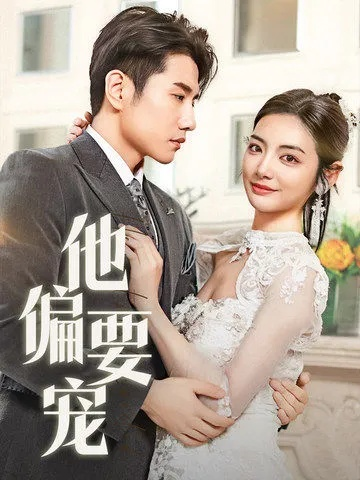 真千金携子归来&认亲当天我携三个儿子华丽归来（60集）潘依祎&邱浩轩