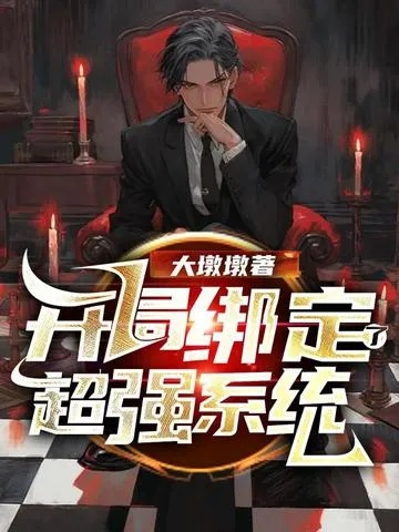 开局绑定逆袭系统（59集）肖文韬＆付笑予