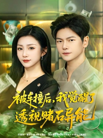 从透视开始暴富（80集）柯珂&余戬