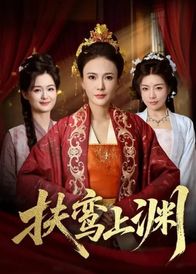 扶鸾上渊（51集）潘彦妃&迟立国