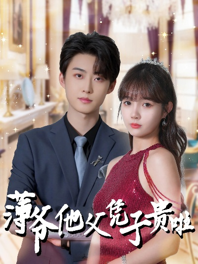 替身萌娃竟是豪门真嫡子＆假戏真做：替身娇妻携子霸宠（70集）林潇＆廖沫汐