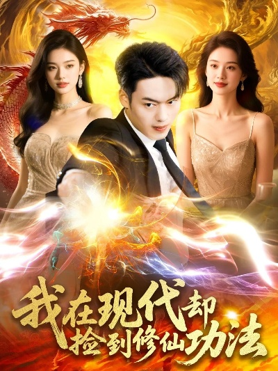 现代修仙，我打蚊子连升十级（60集）马嘉苒&陈凯欣&纪仁君