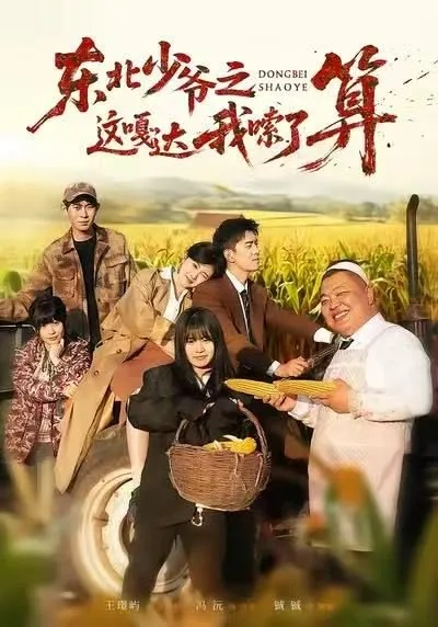 东北少爷之这嘎达我嗦了算（46集）冯沅＆王璟屿