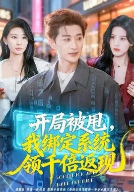 开局被甩，我绑定系统领千倍返现（74集）胡洋＆朱梦茹