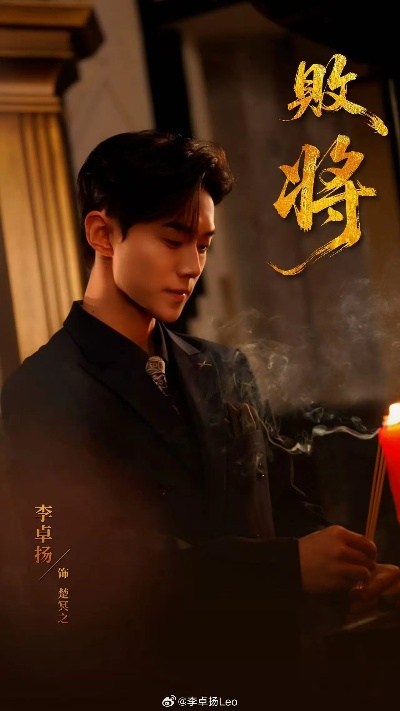 败将（59集）李卓扬＆黎晟萱