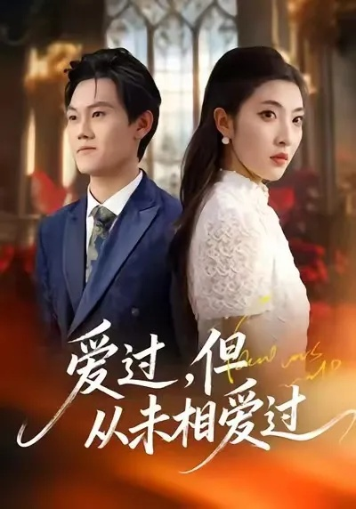 逆袭继承战她的归来＆真千金掌权归来（57集）魏奕菲＆文江