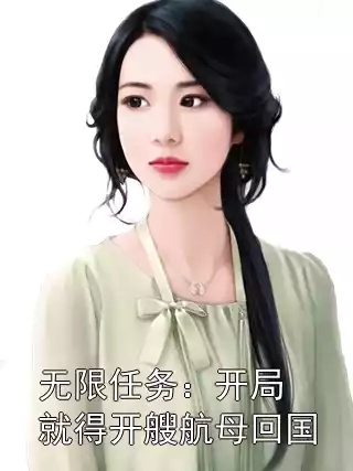 无敌从五五开系统开始（75集）黄薇&周航