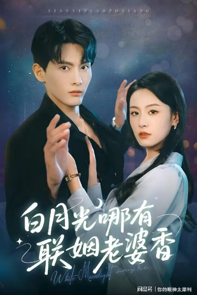 白月光哪有联姻老公香（120集）唐治璇＆张诗媛