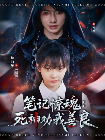 笔记惊魂：死神劝我善良（61集）陈诗敏＆王也